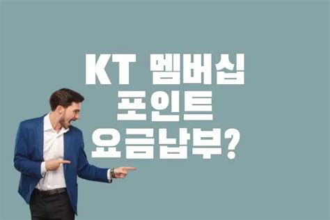 kt 멤버십 포인트 요금 납부